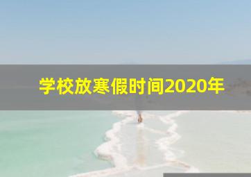 学校放寒假时间2020年