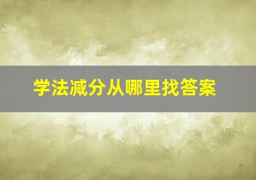 学法减分从哪里找答案