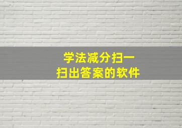 学法减分扫一扫出答案的软件