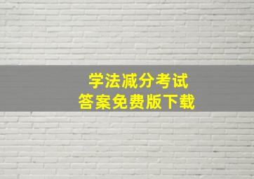 学法减分考试答案免费版下载