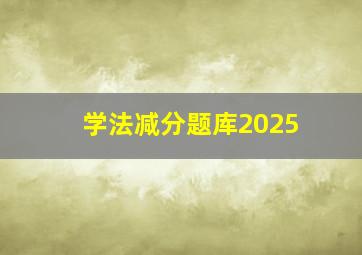 学法减分题库2025