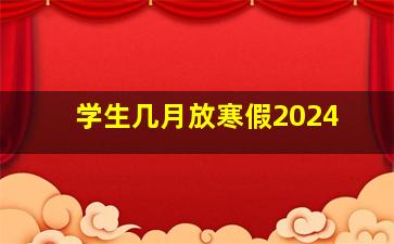 学生几月放寒假2024