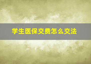 学生医保交费怎么交法