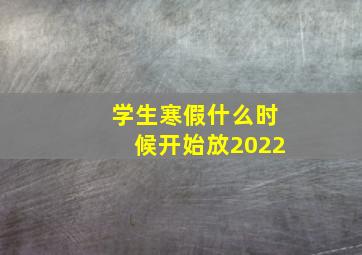 学生寒假什么时候开始放2022