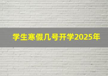 学生寒假几号开学2025年