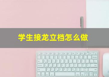 学生接龙立档怎么做