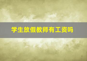 学生放假教师有工资吗