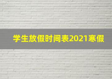 学生放假时间表2021寒假