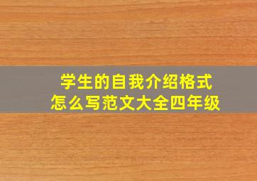 学生的自我介绍格式怎么写范文大全四年级