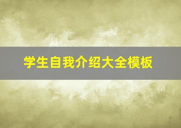 学生自我介绍大全模板