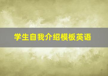 学生自我介绍模板英语