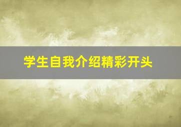 学生自我介绍精彩开头