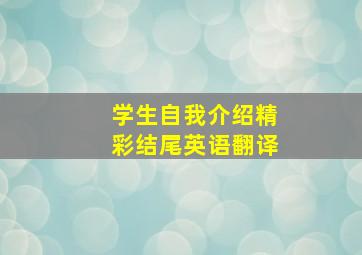 学生自我介绍精彩结尾英语翻译