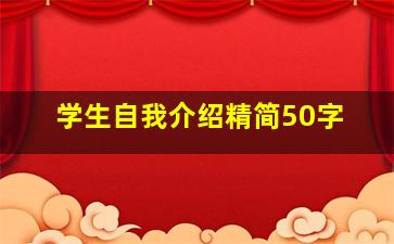 学生自我介绍精简50字