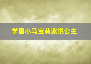 学画小马宝莉紫悦公主