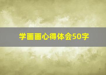 学画画心得体会50字