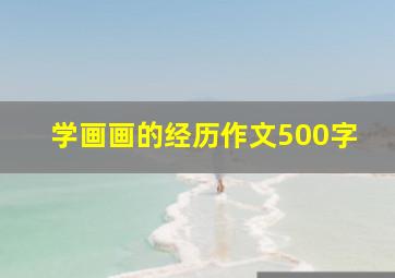 学画画的经历作文500字