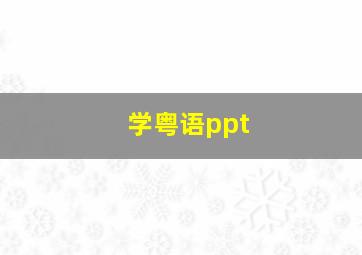 学粤语ppt