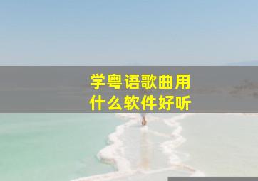 学粤语歌曲用什么软件好听