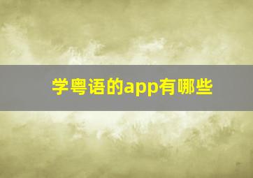 学粤语的app有哪些