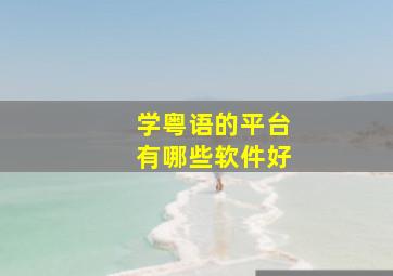 学粤语的平台有哪些软件好