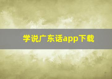 学说广东话app下载