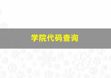 学院代码查询