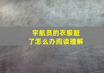 宇航员的衣服脏了怎么办阅读理解