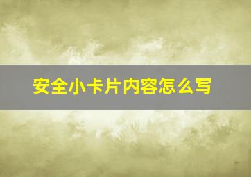 安全小卡片内容怎么写