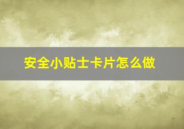 安全小贴士卡片怎么做