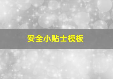 安全小贴士模板