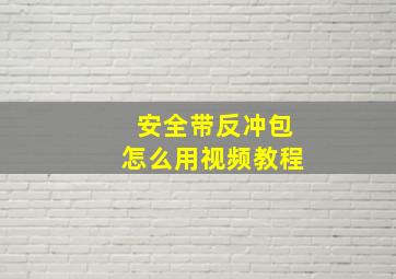 安全带反冲包怎么用视频教程