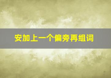 安加上一个偏旁再组词