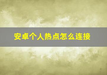 安卓个人热点怎么连接