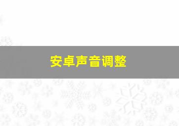 安卓声音调整