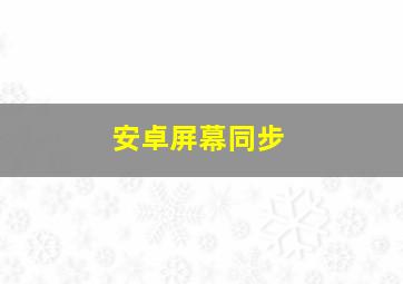 安卓屏幕同步