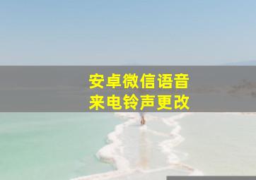 安卓微信语音来电铃声更改