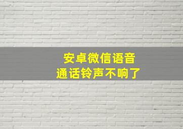 安卓微信语音通话铃声不响了