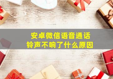 安卓微信语音通话铃声不响了什么原因