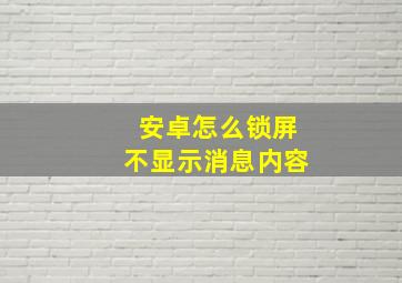 安卓怎么锁屏不显示消息内容