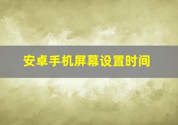 安卓手机屏幕设置时间