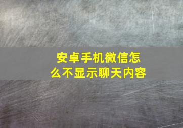 安卓手机微信怎么不显示聊天内容