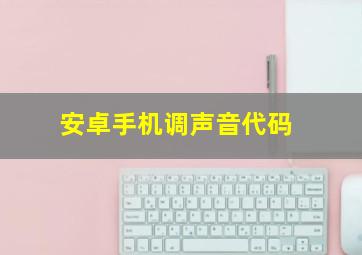 安卓手机调声音代码