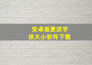 安卓版更改字体大小软件下载