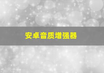 安卓音质增强器