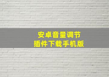 安卓音量调节插件下载手机版