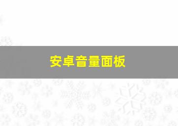 安卓音量面板