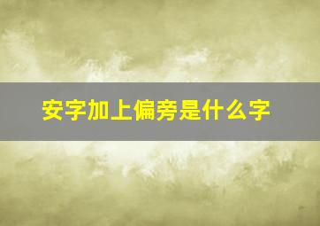 安字加上偏旁是什么字