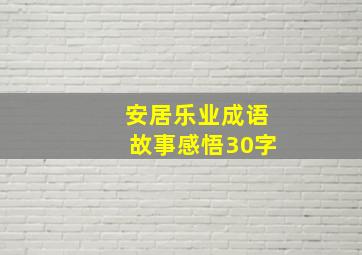 安居乐业成语故事感悟30字