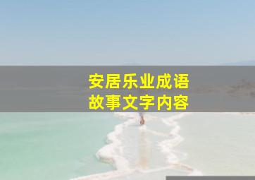 安居乐业成语故事文字内容